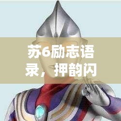 苏6励志语录，押韵闪耀，激发无限潜能！