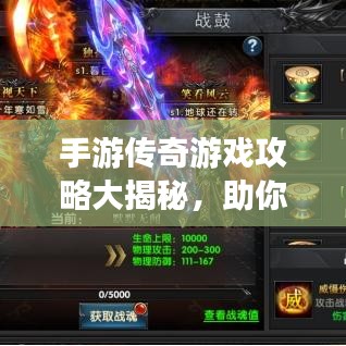 手游传奇游戏攻略大揭秘，助你成为顶尖玩家！