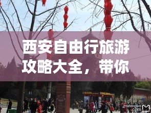 西安自由行旅游攻略大全，带你玩转古都西安！