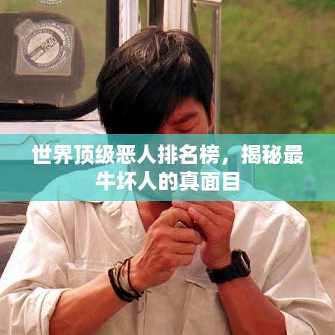 世界顶级恶人排名榜，揭秘最牛坏人的真面目