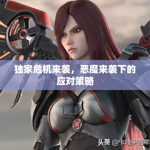 独家危机来袭，恶魔来袭下的应对策略