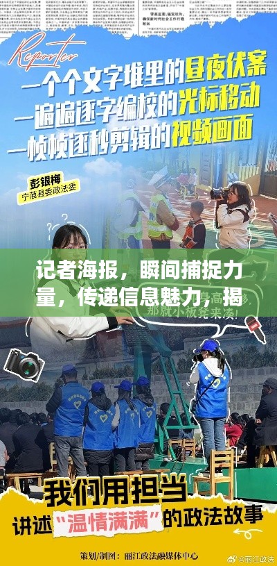 记者海报，瞬间捕捉力量，传递信息魅力，揭秘背后的故事