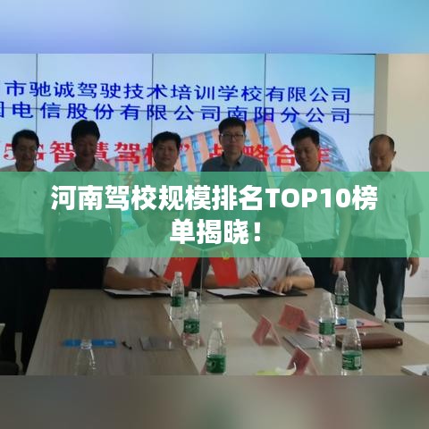河南驾校规模排名TOP10榜单揭晓！