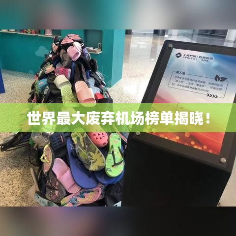 世界最大废弃机场榜单揭晓！