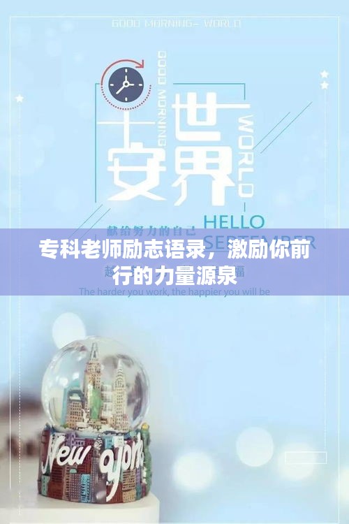 专科老师励志语录，激励你前行的力量源泉