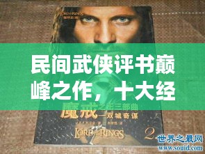 民间武侠评书巅峰之作，十大经典排名不容错过！