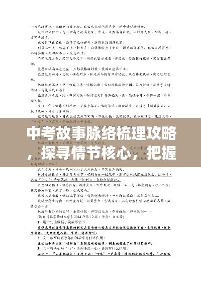 中考故事脉络梳理攻略，探寻情节核心，把握故事要点