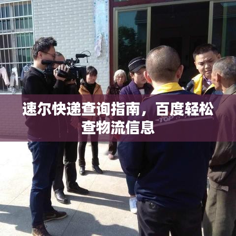 速尔快递查询指南，百度轻松查物流信息