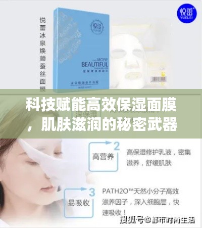 科技赋能高效保湿面膜，肌肤滋润的秘密武器！