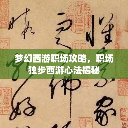 梦幻西游职场攻略，职场独步西游心法揭秘