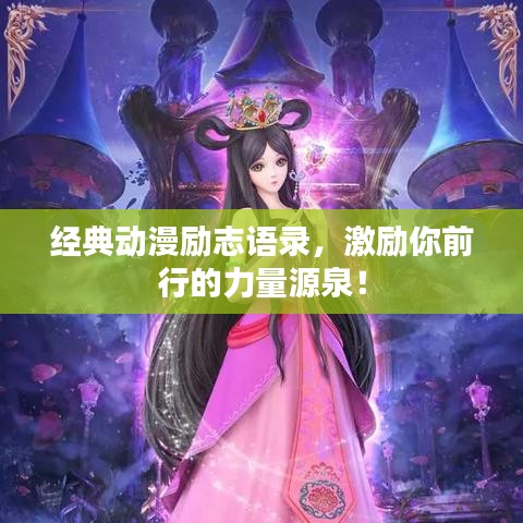 经典动漫励志语录，激励你前行的力量源泉！