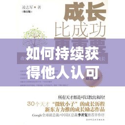 如何持续获得他人认可，个人成长的关键秘诀！