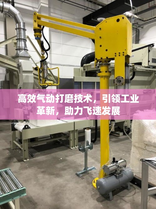 高效气动打磨技术，引领工业革新，助力飞速发展
