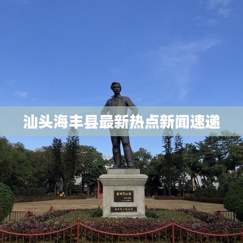 汕头海丰县最新热点新闻速递