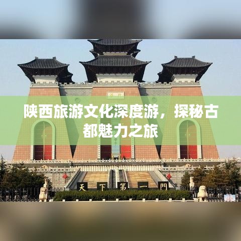 陕西旅游文化深度游，探秘古都魅力之旅