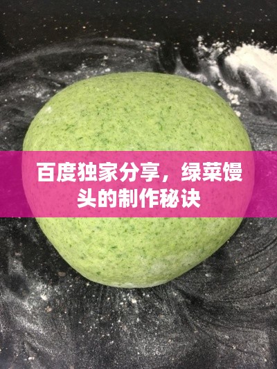 百度独家分享，绿菜馒头的制作秘诀