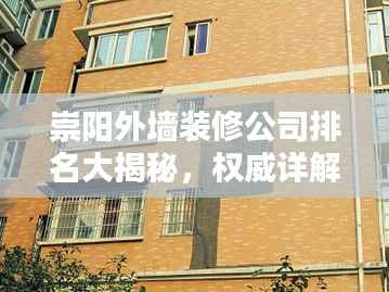 崇阳外墙装修公司排名大揭秘，权威详解！
