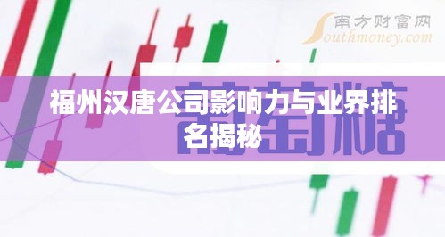 福州汉唐公司影响力与业界排名揭秘