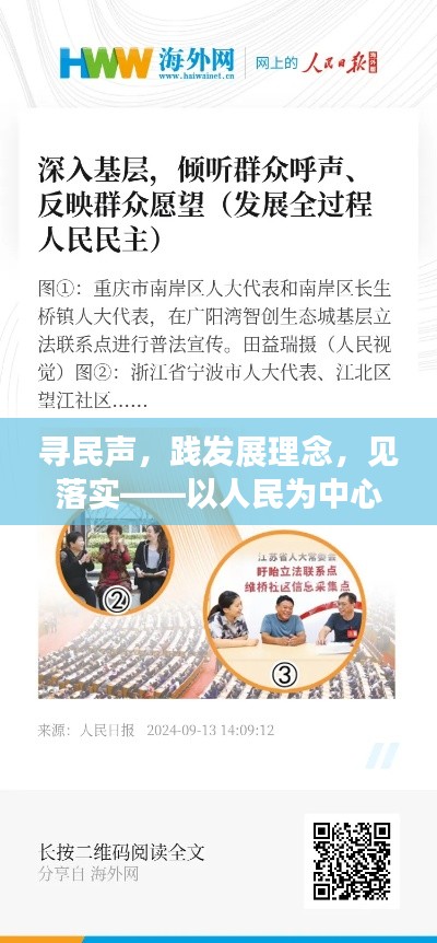 寻民声，践发展理念，见落实——以人民为中心的发展之路