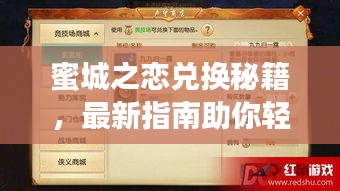 蜜城之恋兑换秘籍，最新指南助你轻松入手！
