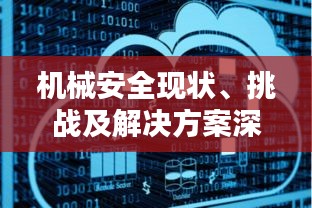 机械安全现状、挑战及解决方案深度探讨专题