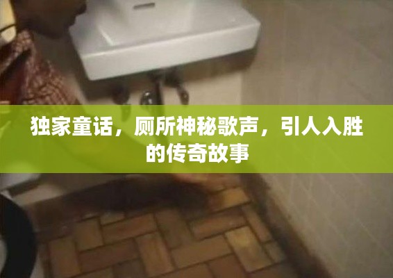 独家童话，厕所神秘歌声，引人入胜的传奇故事