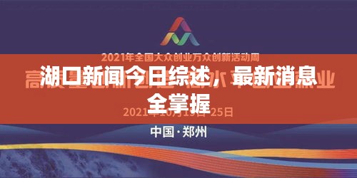 湖口新闻今日综述，最新消息全掌握