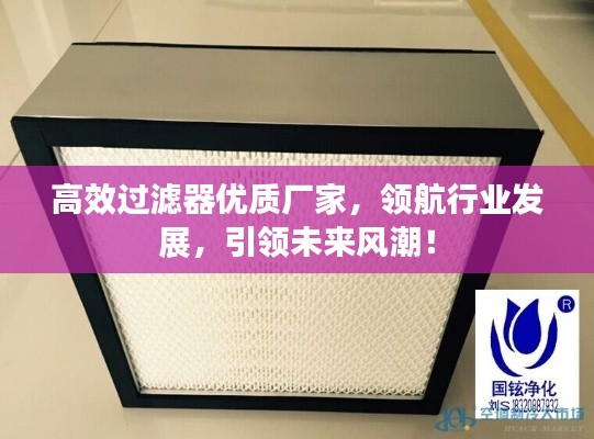 高效过滤器优质厂家，领航行业发展，引领未来风潮！