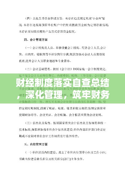 财经制度落实自查总结，深化管理，筑牢财务基石