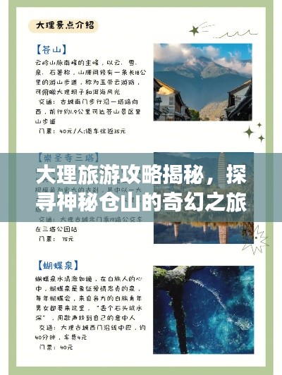 大理旅游攻略揭秘，探寻神秘仓山的奇幻之旅