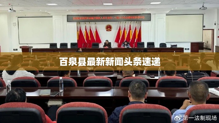百泉县最新新闻头条速递