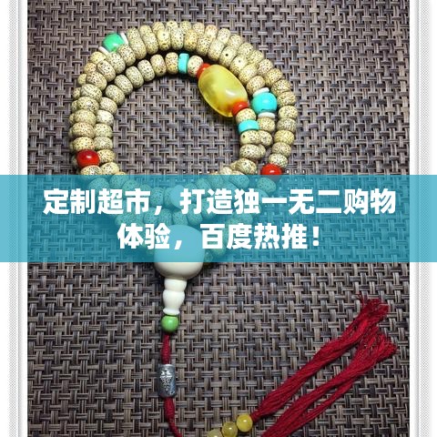 定制超市，打造独一无二购物体验，百度热推！