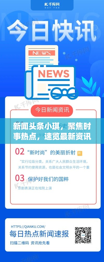 新闻头条小琪，聚焦时事热点，速览最新资讯