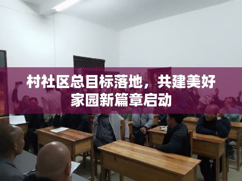 村社区总目标落地，共建美好家园新篇章启动
