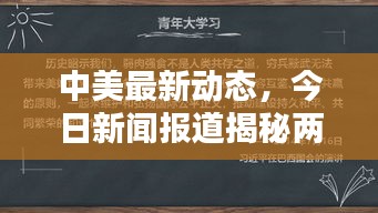 中美最新动态，今日新闻报道揭秘两国最新消息