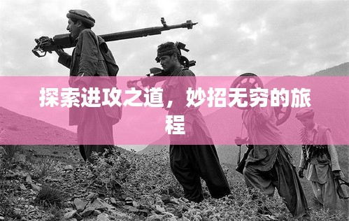 探索进攻之道，妙招无穷的旅程