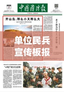 单位民兵宣传板报的标题及其重要性，传递正能量，强化国防意识