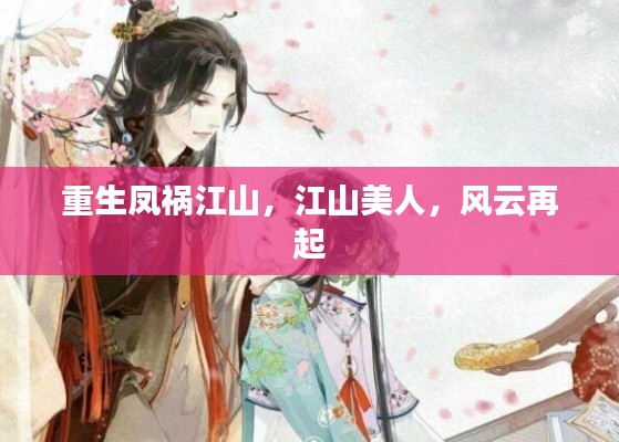 重生凤祸江山，江山美人，风云再起