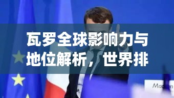 瓦罗全球影响力与地位解析，世界排名揭秘
