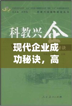 现代企业成功秘诀，高效管理与快速应对之道