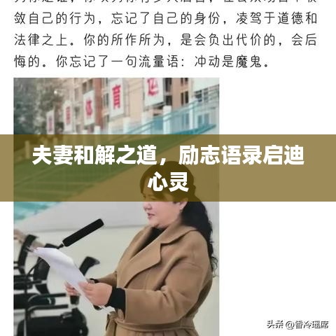 夫妻和解之道，励志语录启迪心灵