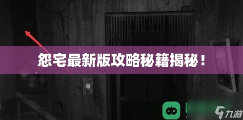 怨宅最新版攻略秘籍揭秘！