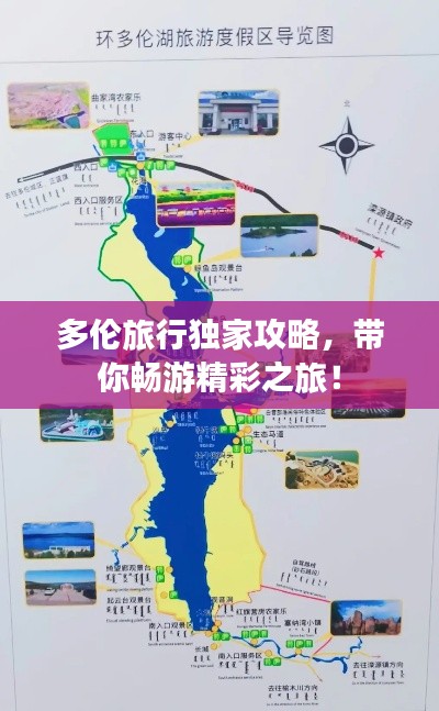 多伦旅行独家攻略，带你畅游精彩之旅！