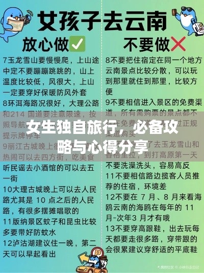 女生独自旅行，必备攻略与心得分享