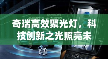 奇瑞高效聚光灯，科技创新之光照亮未来之路