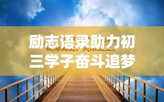 励志语录助力初三学子奋斗追梦