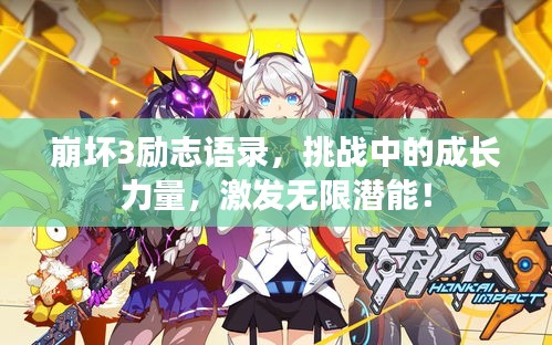 崩坏3励志语录，挑战中的成长力量，激发无限潜能！
