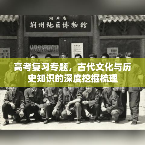 高考复习专题，古代文化与历史知识的深度挖掘梳理