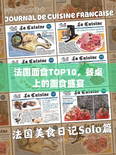 法国面食TOP10，餐桌上的面食盛宴