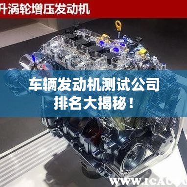 车辆发动机测试公司排名大揭秘！